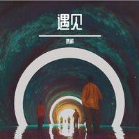 遇见