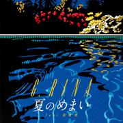 夏のめまい feat. 田我流