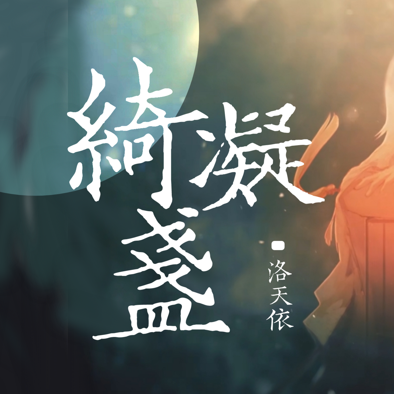 绮凝盏