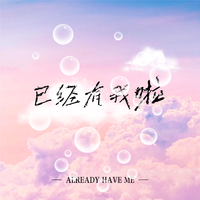 姚晓棠&黑糖 - 已经有我啦(GotChu伴奏)