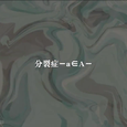 分裂症－a∈A－