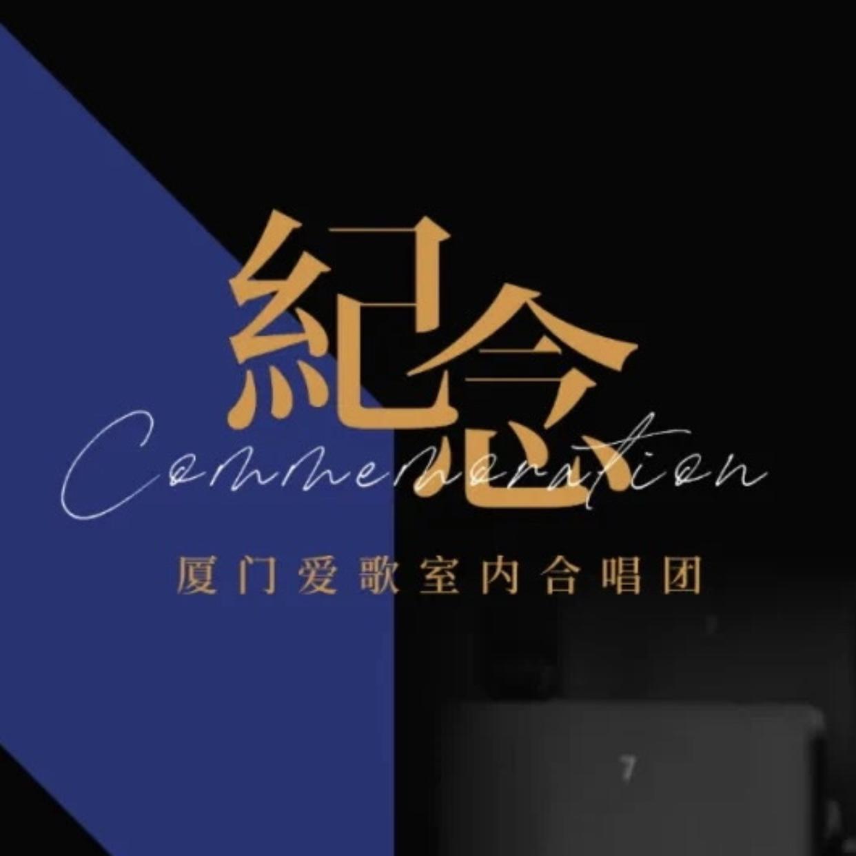 纪念
