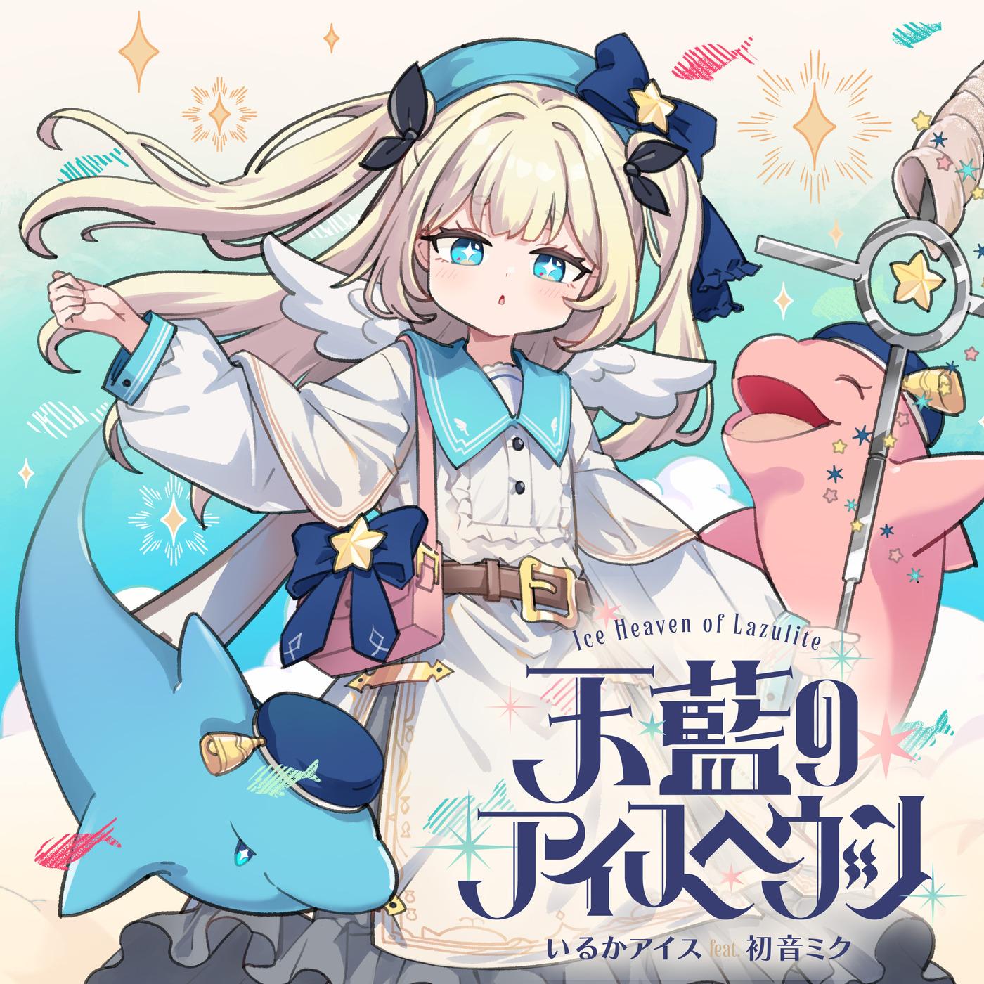 天藍のアイスヘヴン (feat. 初音ミク)
