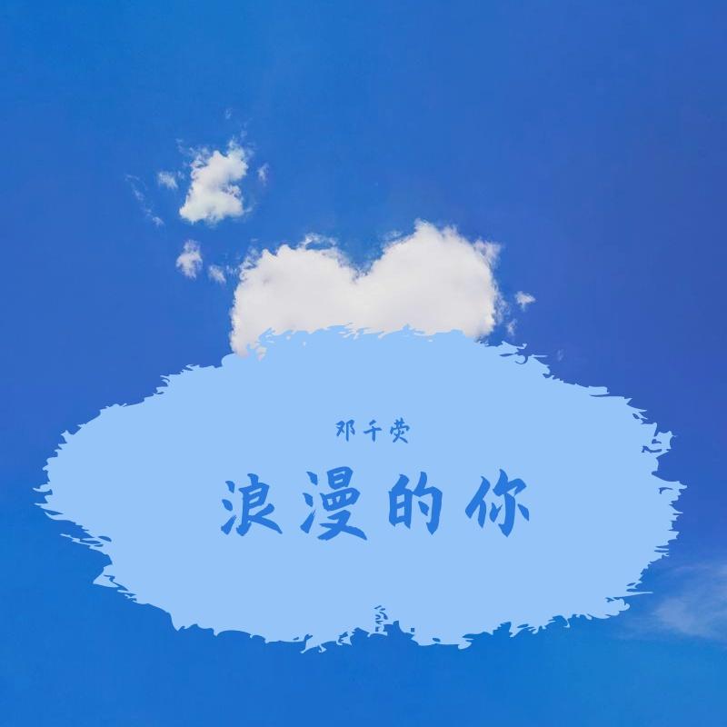 浪漫的你（粤语）