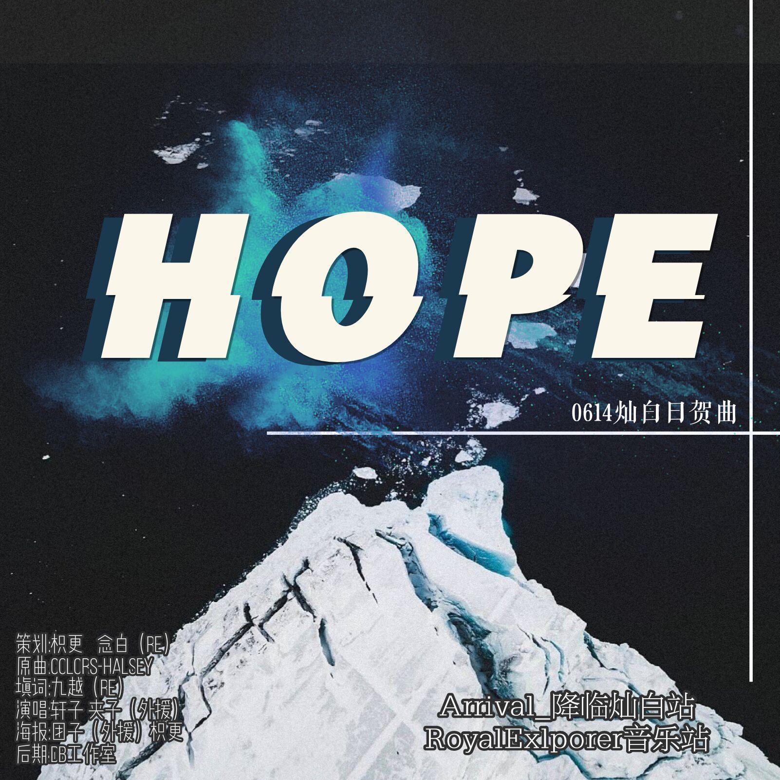 0614灿白日贺曲《HOPE》专辑