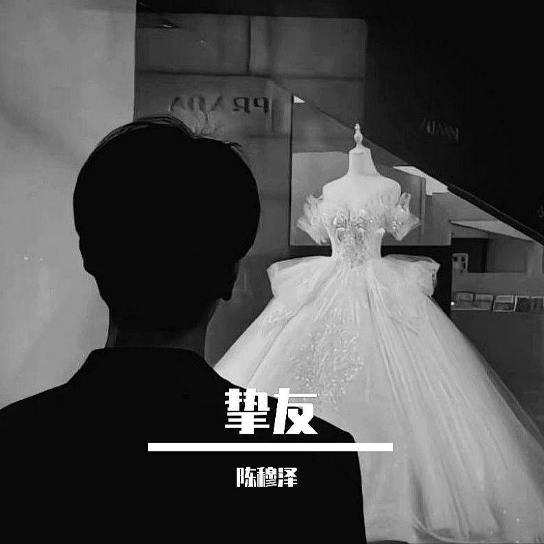 挚友