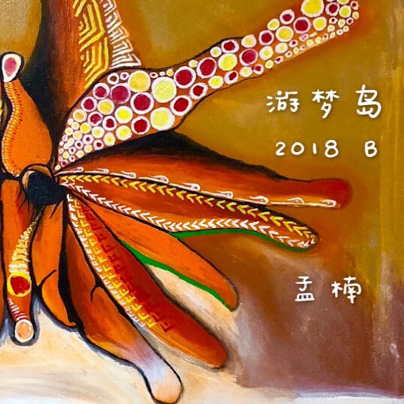 游梦岛2018B专辑