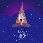 忧郁童话