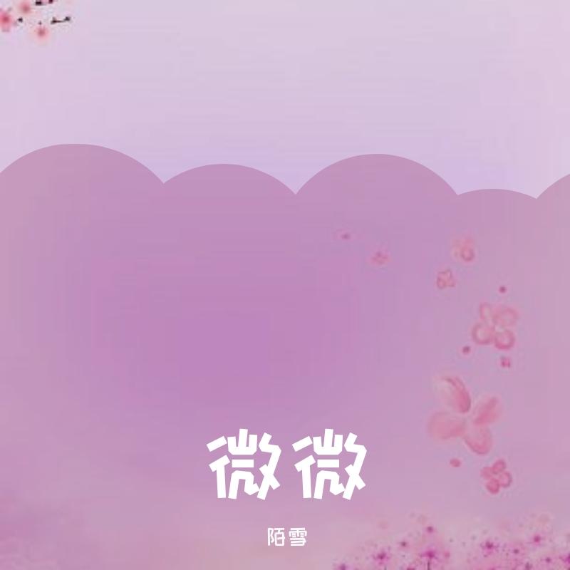 微微