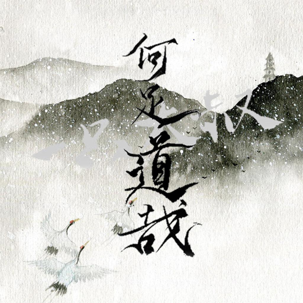 「古风」慊慊思归恋故乡，君为淹留寄他方。