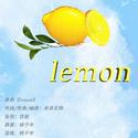 lemon（翻自 米津玄师）