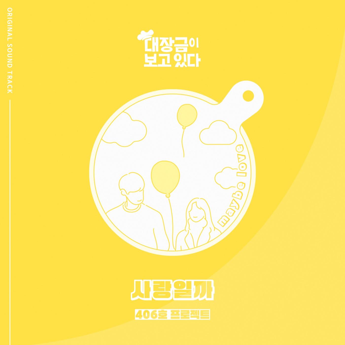 대장금이 보고있다 OST Part.7