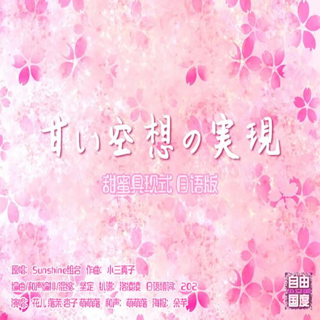 甘い空想の実現（甜蜜具现式日语版）