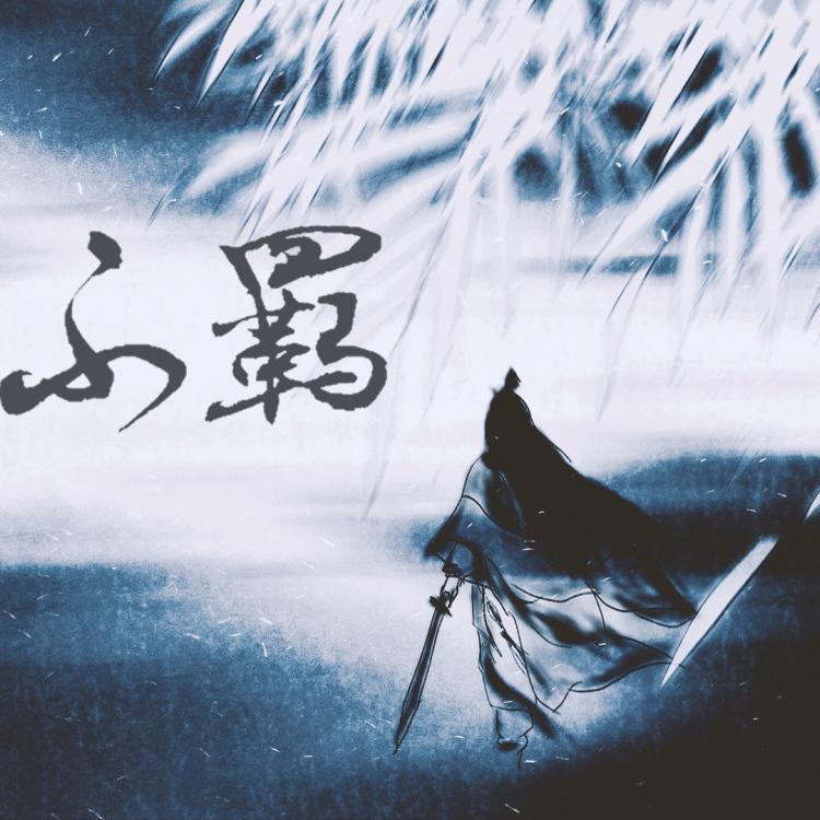 不羁
