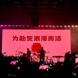 “去见山，去看海”—摇滚不死