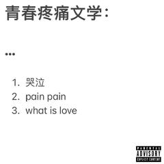 LUV LUV 爱是什么