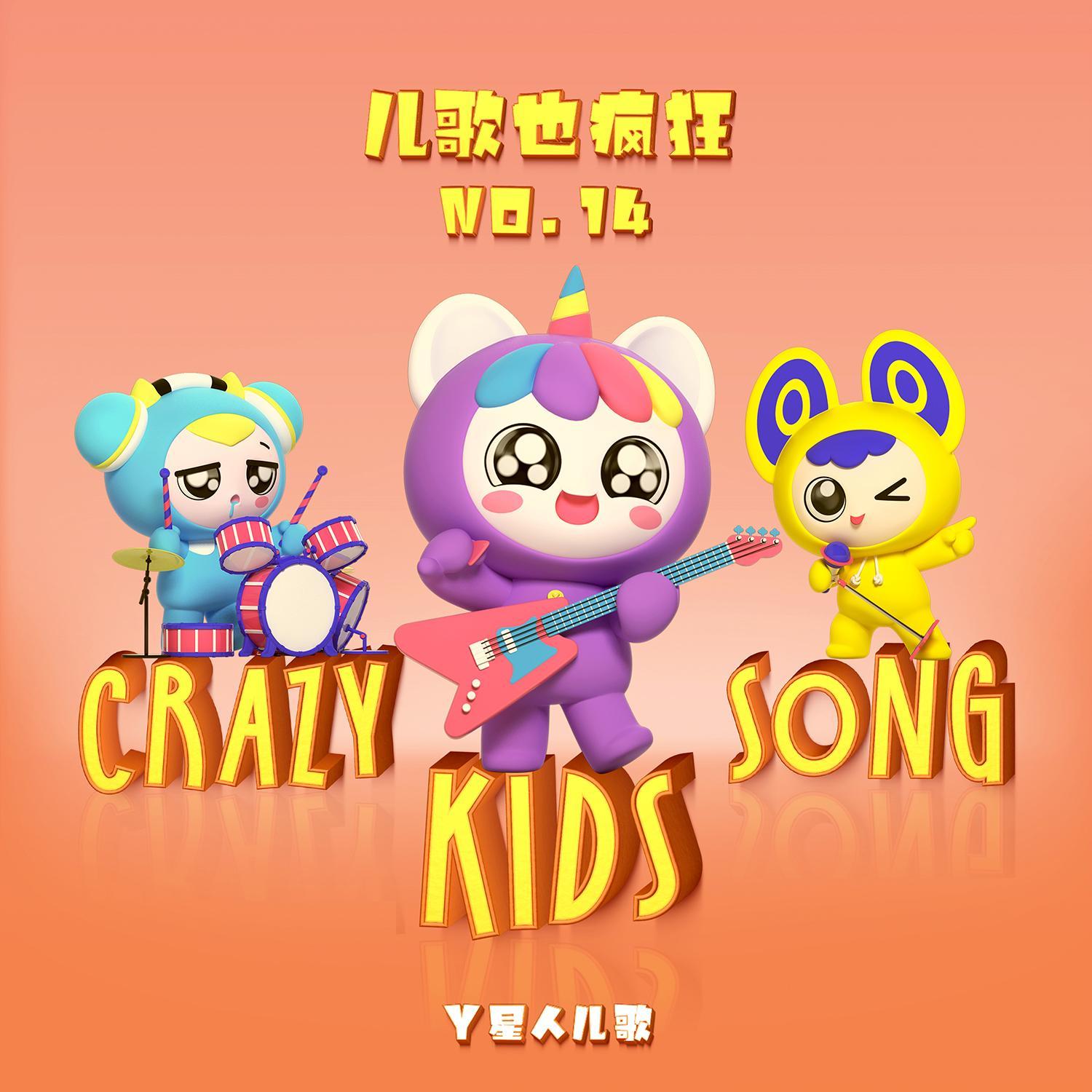 儿歌也疯狂NO.14
