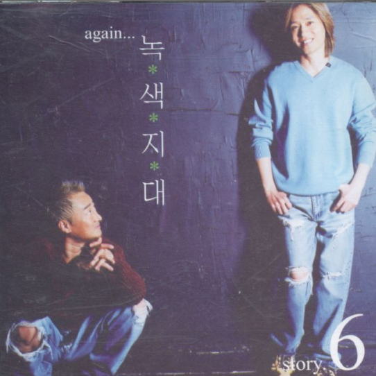 Again...녹색지대 Story.6