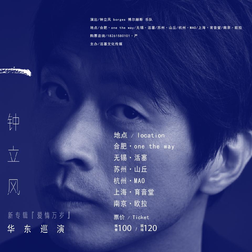 钟立风《爱情万岁》华东六城巡演推荐歌单