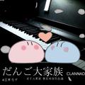 Clannad-团子大家族-だんご大家族钢琴版