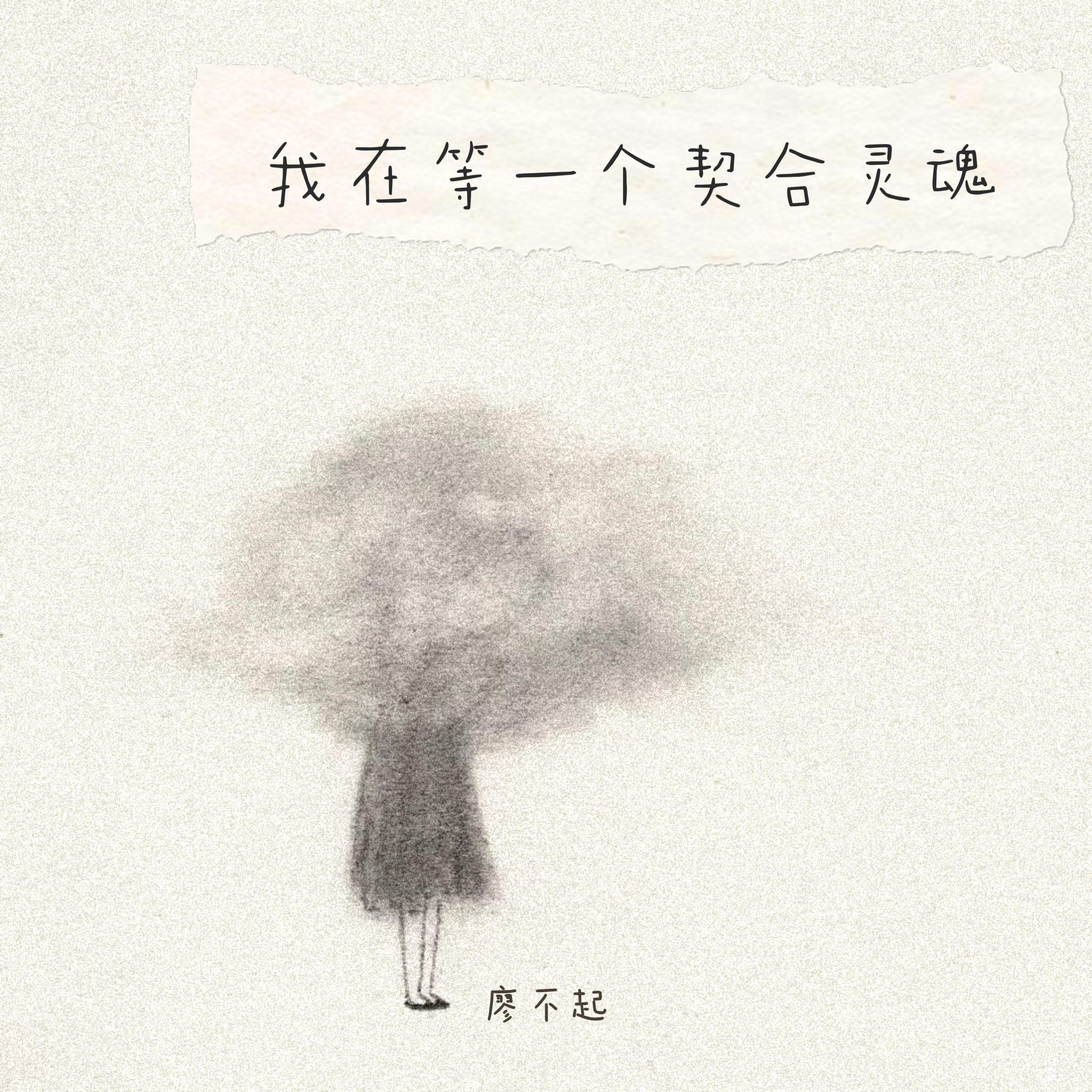 我在等一个契合灵魂