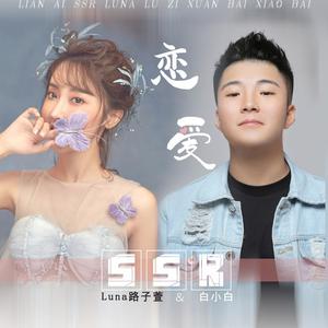 白小白&路子萱-恋爱SSR 伴奏