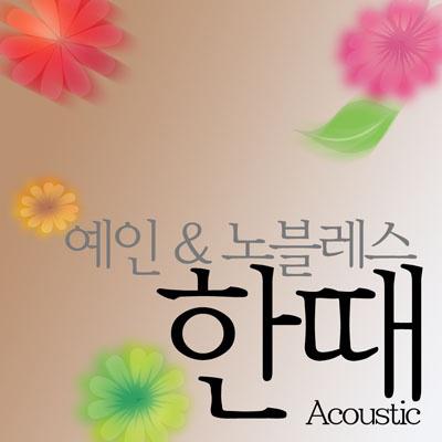 한때 (Acoustic)专辑