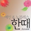 한때 (Acoustic)专辑