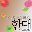 한때 (Acoustic)专辑