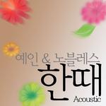 한때 (Acoustic)专辑