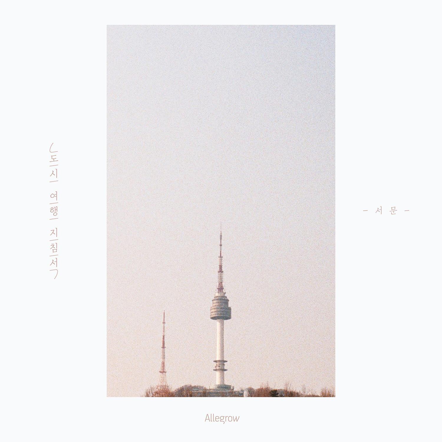 도시여행지침서 - 서문