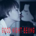 《 good night beijing 》晚安北京