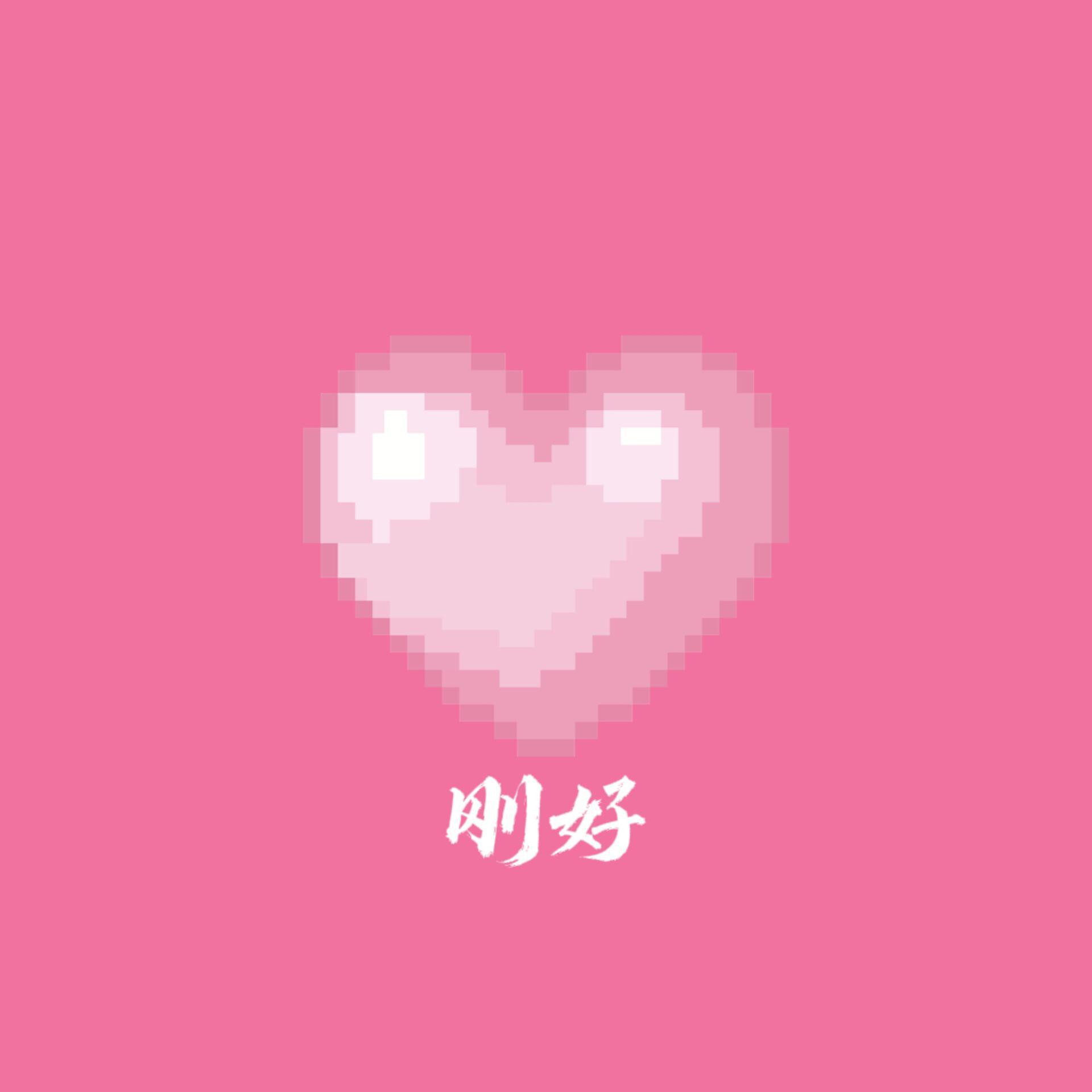 刚好 (prod by ATTBeat)