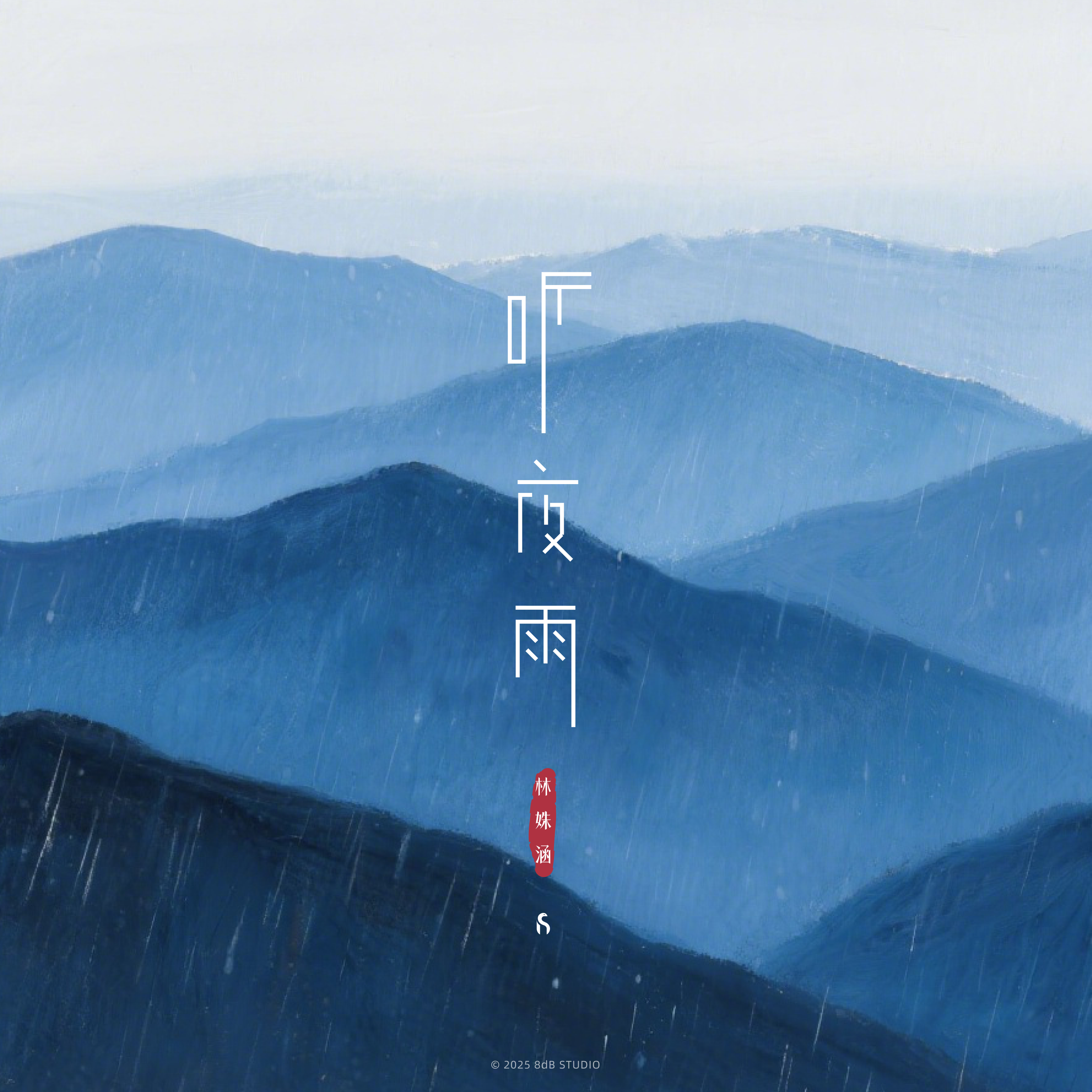 听夜雨