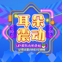 [DJ节目]爱熬夜的青蛙的DJ节目 第39期