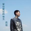 亲爱的你听（Listen To You, Dear）