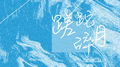 蹉跎碎月专辑