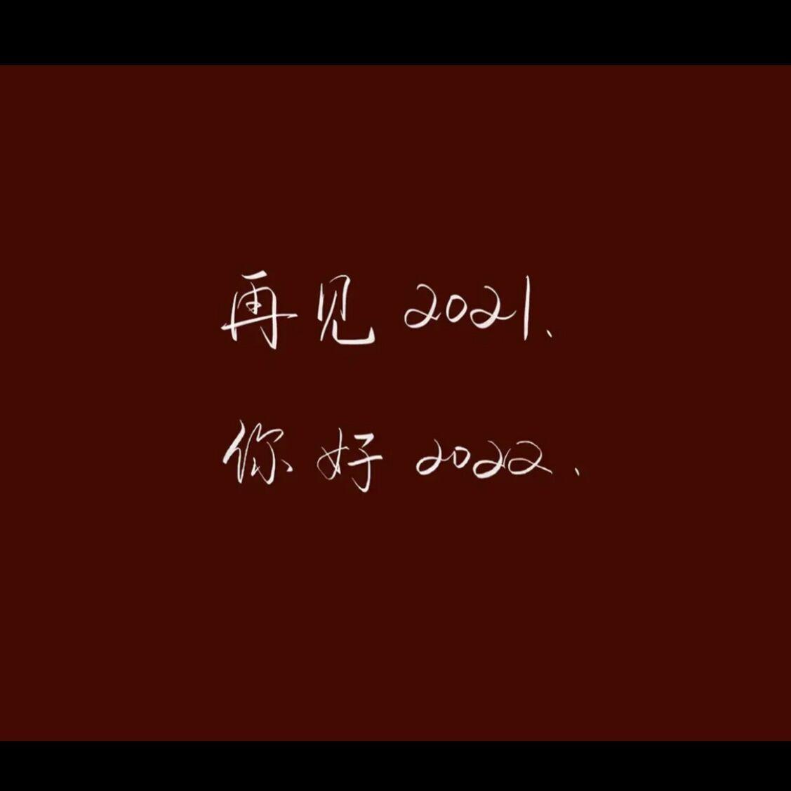 新年快乐