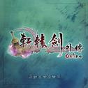 轩辕剑外传Online 游戏音乐原声带专辑