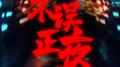 不误正夜专辑