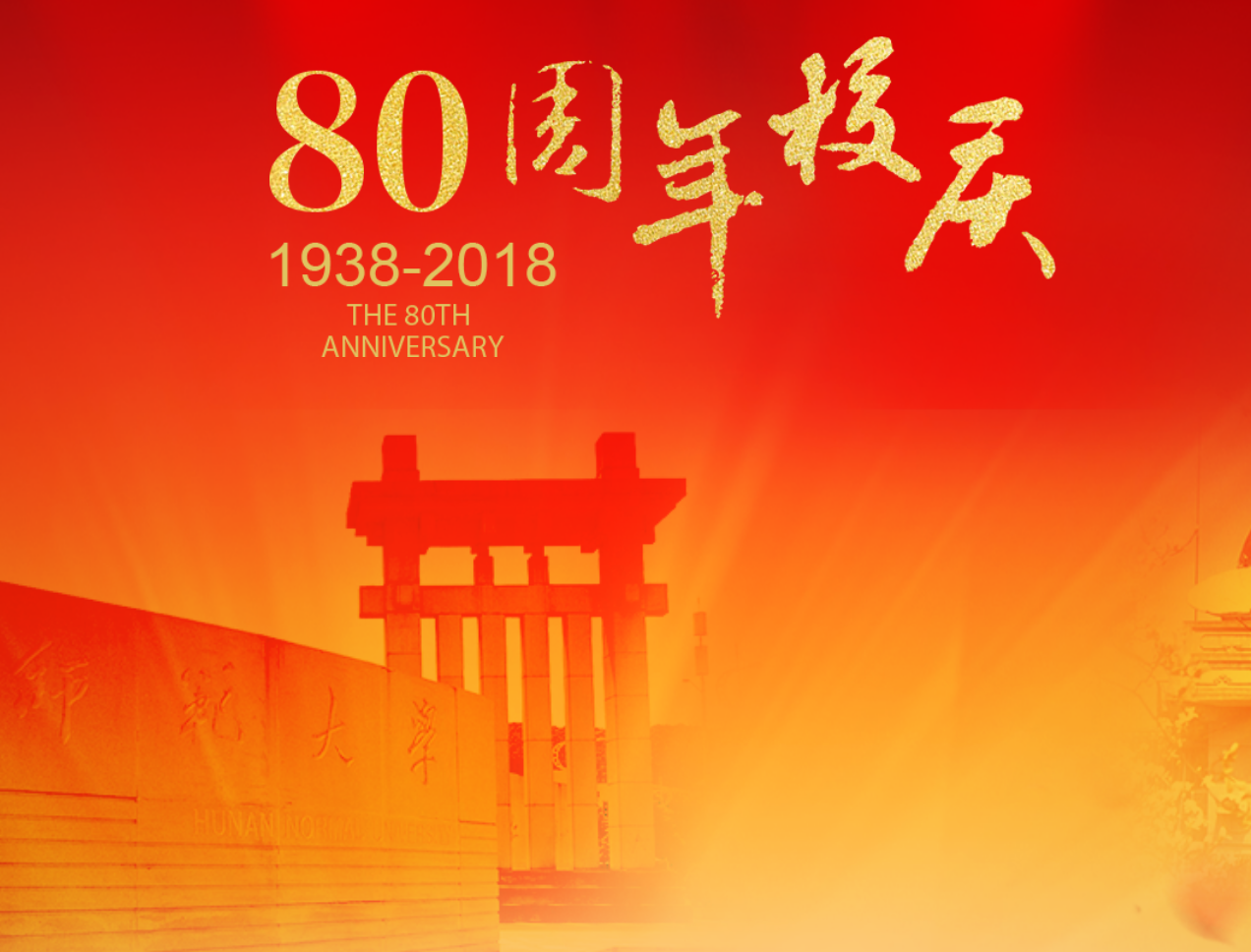 湖南师范大学80周年校庆文艺晚会+诗文音乐会（节选）专辑