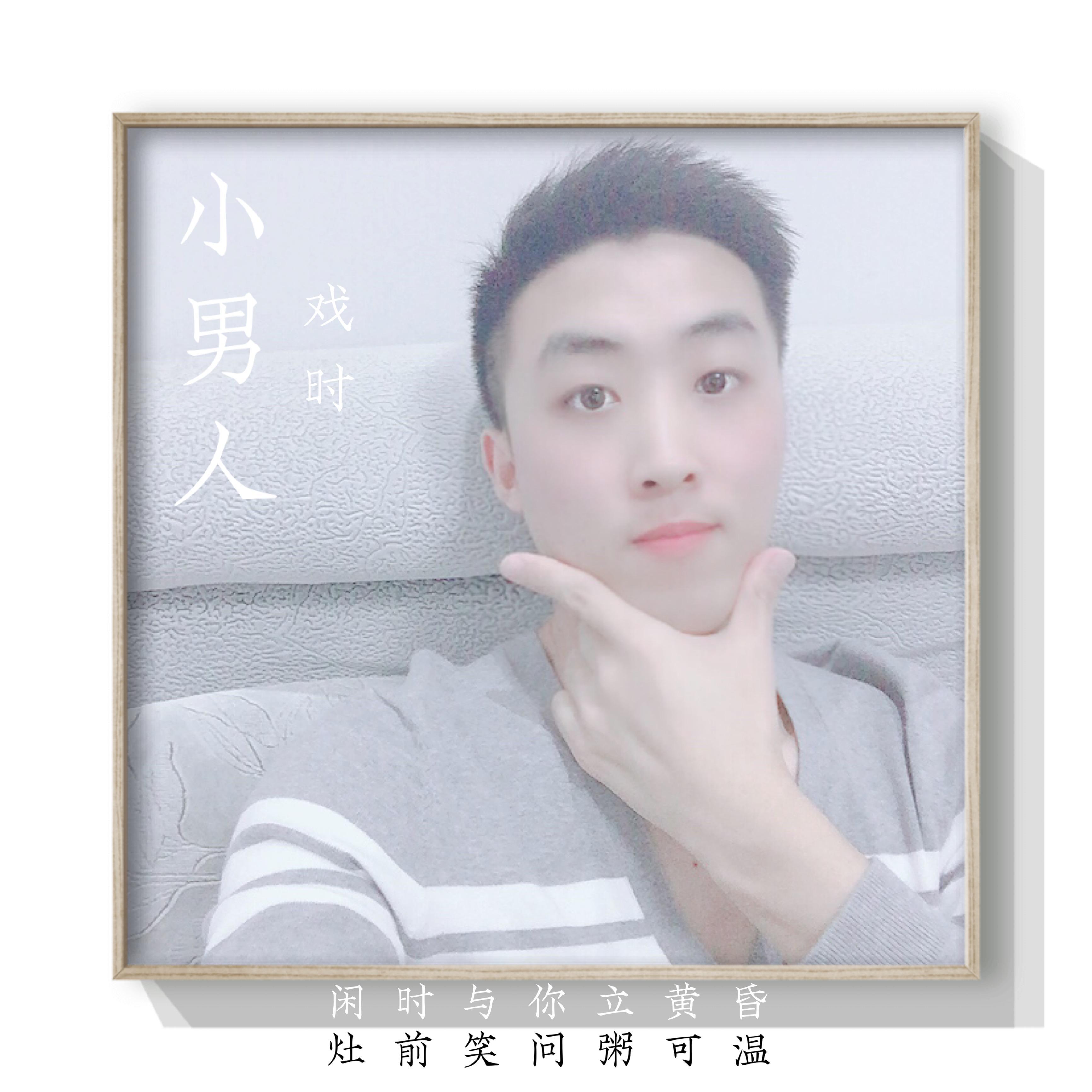 小男人专辑