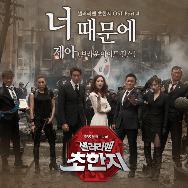 샐러리맨 초한지 OST Part.4专辑