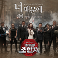 샐러리맨 초한지 OST Part.4