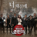 샐러리맨 초한지 OST Part.4