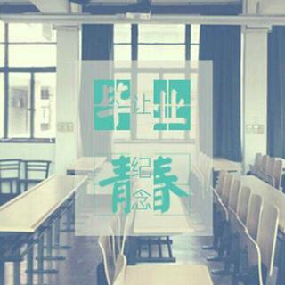 【毕业晚会】青春不老我们不散