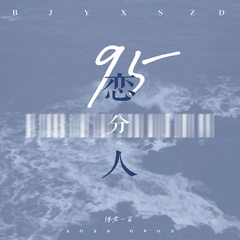 95分恋人｜博君一肖原创应援曲