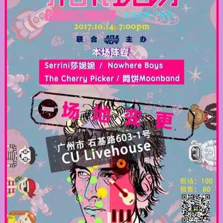 10.14未来现场×ops404notfound 广州站