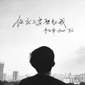 你就不要想起我 EP