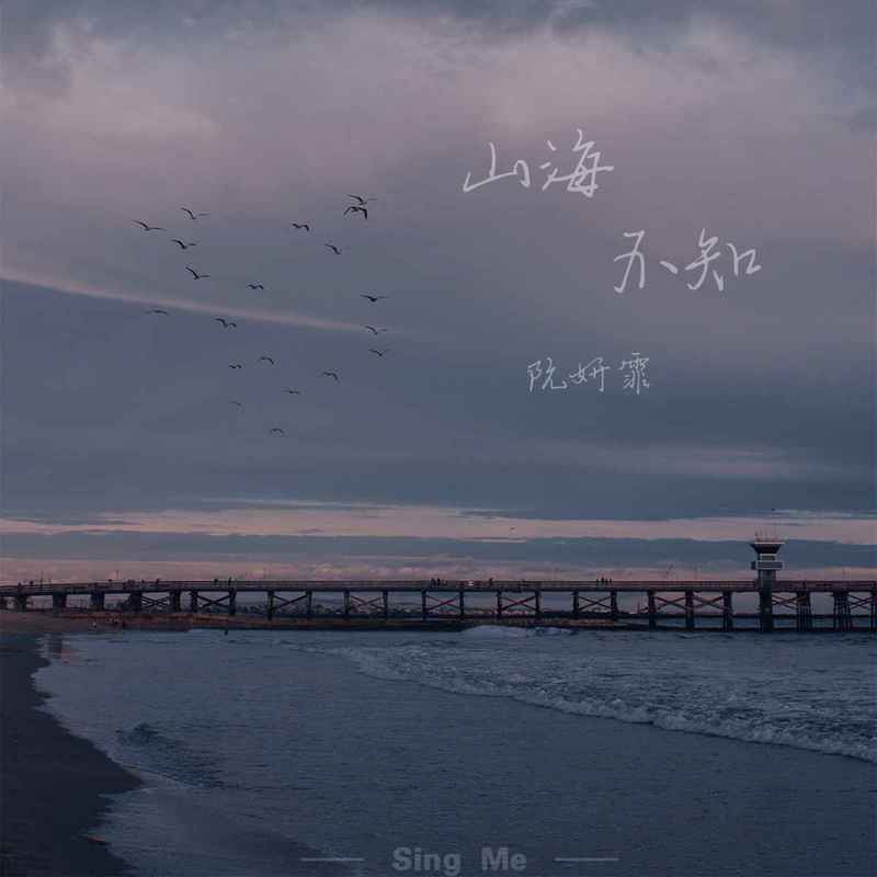 阮妍霏歌曲封面